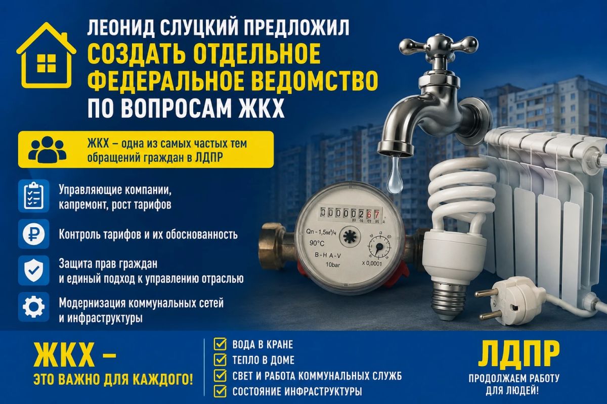 Леонид Слуцкий предложил Президенту создать отдельное федеральное ведомство по вопросам ЖКХ