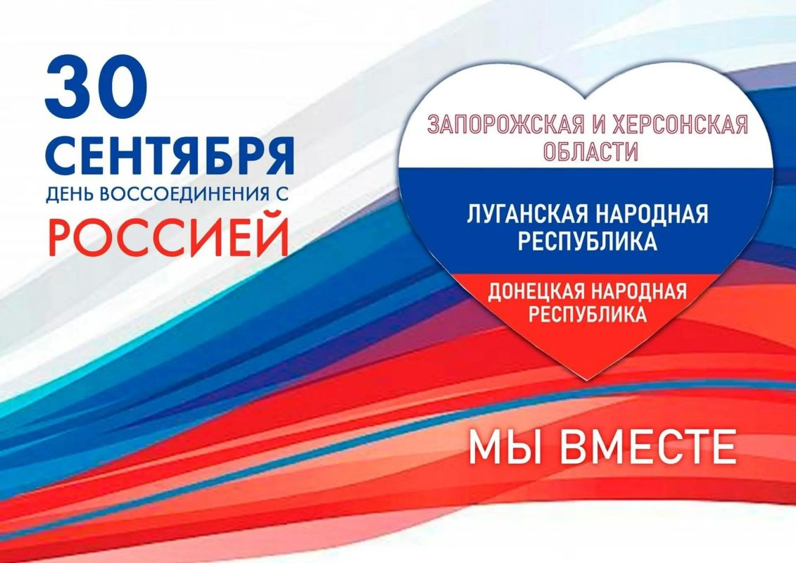 дорогие друзья, поздравляем с Днём воссоединения Запорожской области с Россией!