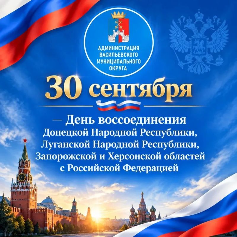 30 сентября Россия отмечает День воссоединения Донецкой Народной Республики, Луганской Народной Республики, Запорожской и Херсонской областей с Российской Федерацией