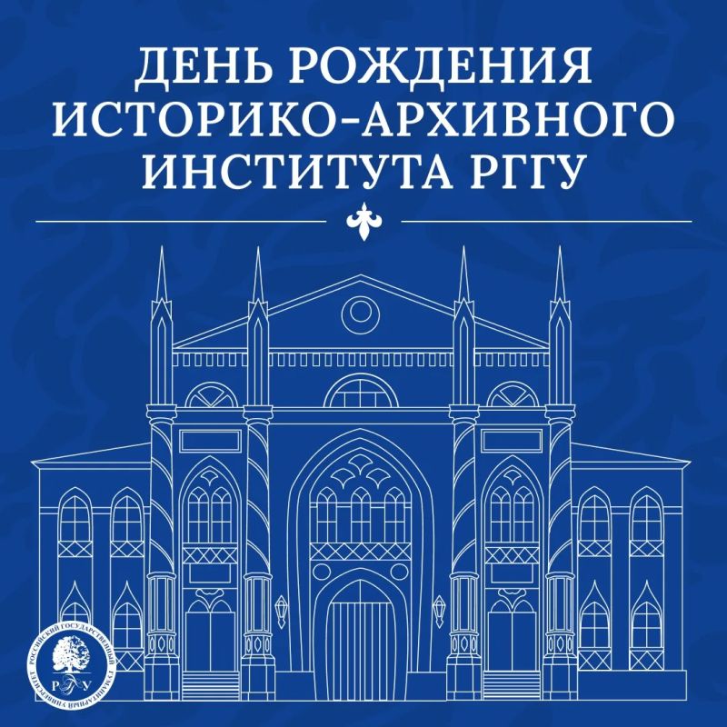 С днем рождения, Историко-архивный!