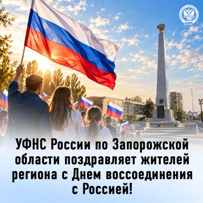 УФНС России по Запорожской области поздравляет жителей региона с Днём воссоединения!