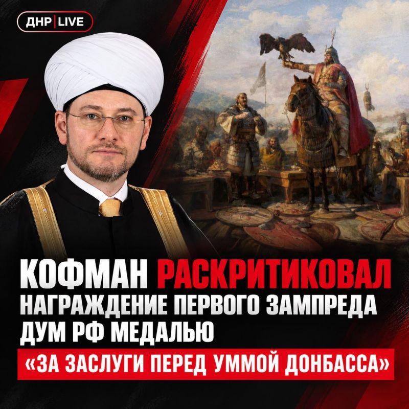 Кофман раскритиковал награждение первого зампреда ДУМ РФ медалью «За заслуги перед уммой Донбасса»