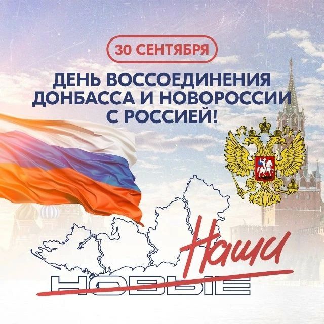 С Днем воссоединения с Россией, Запорожская область!