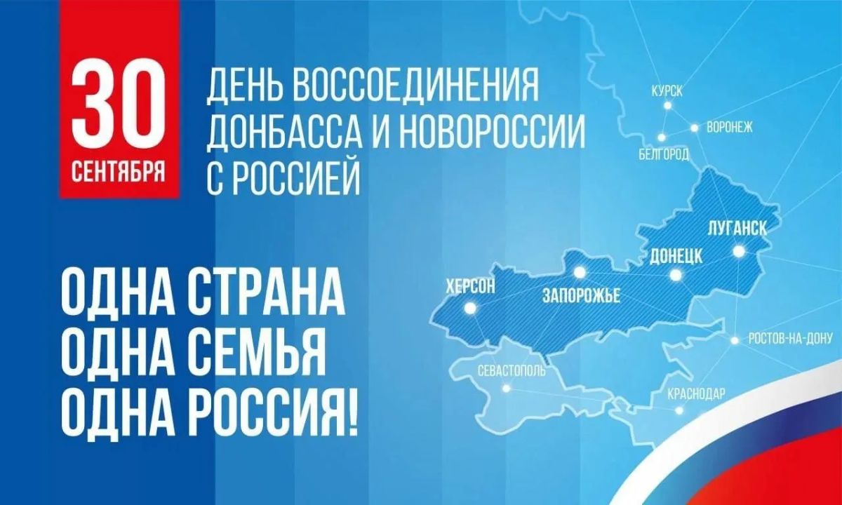 Игорь Гагаринов: Сегодня отмечается праздник, посвящённый важному историческому событию – День воссоединения Донецкой Народной Республики, Луганской Народной Республики, Запорожской области и Херсонской области с Российской...