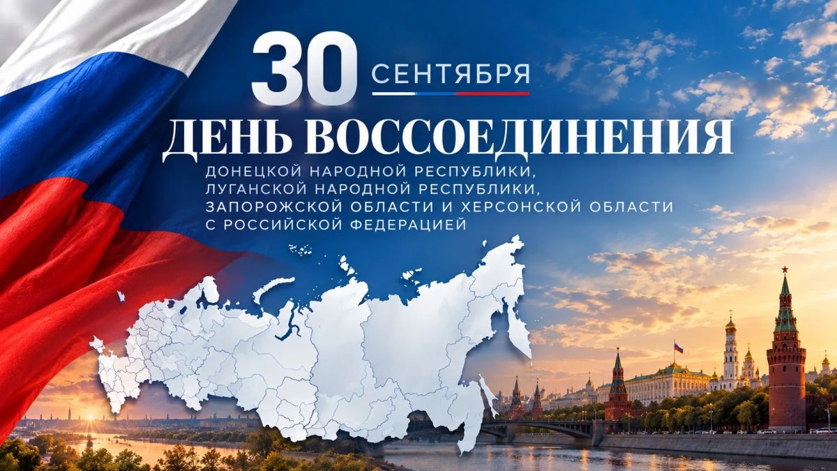 30 сентября - День воссоединения Донецкой Народной Республики, Луганской Народной Республики, Запорожской области и Херсонской области с Российской Федерацией