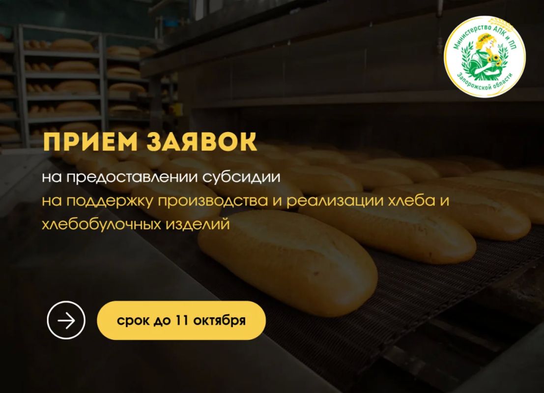 Информируем о начале приёма заявок на предоставление субсидий организациям и индивидуальным предпринимателям, осуществляющим производство и реализацию хлеба и хлебобулочных изделий