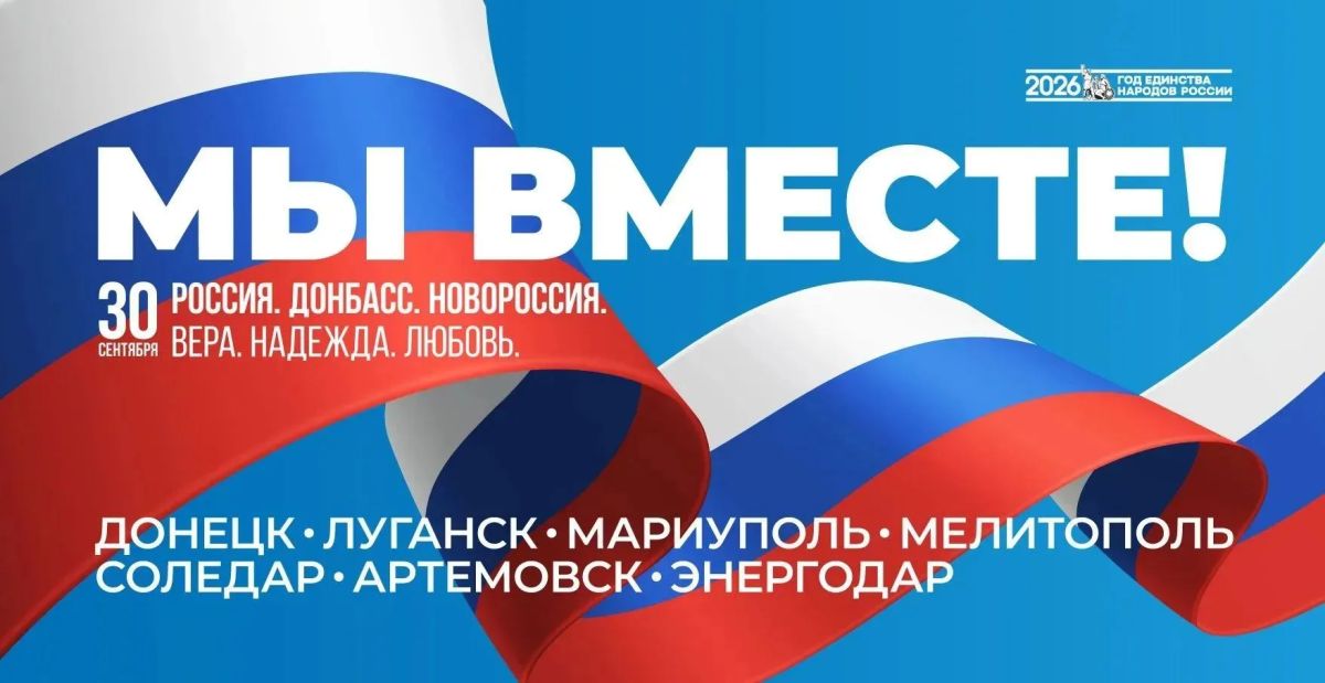 Сегодня мы отмечаем важнейшую дату в новейшей истории нашей страны — день, когда Запорожская и Херсонская области, Донецкая и Луганская народные республики официально вошли в состав Российской Федерации