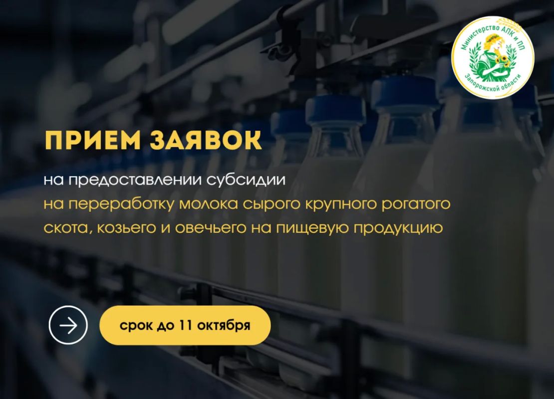 Информируем о начале приёма заявок на предоставление субсидии из бюджета Запорожской области организациям и индивидуальным предпринимателям на переработку молока сырого крупного рогатого скота, козьего и овечьего на пищевую...