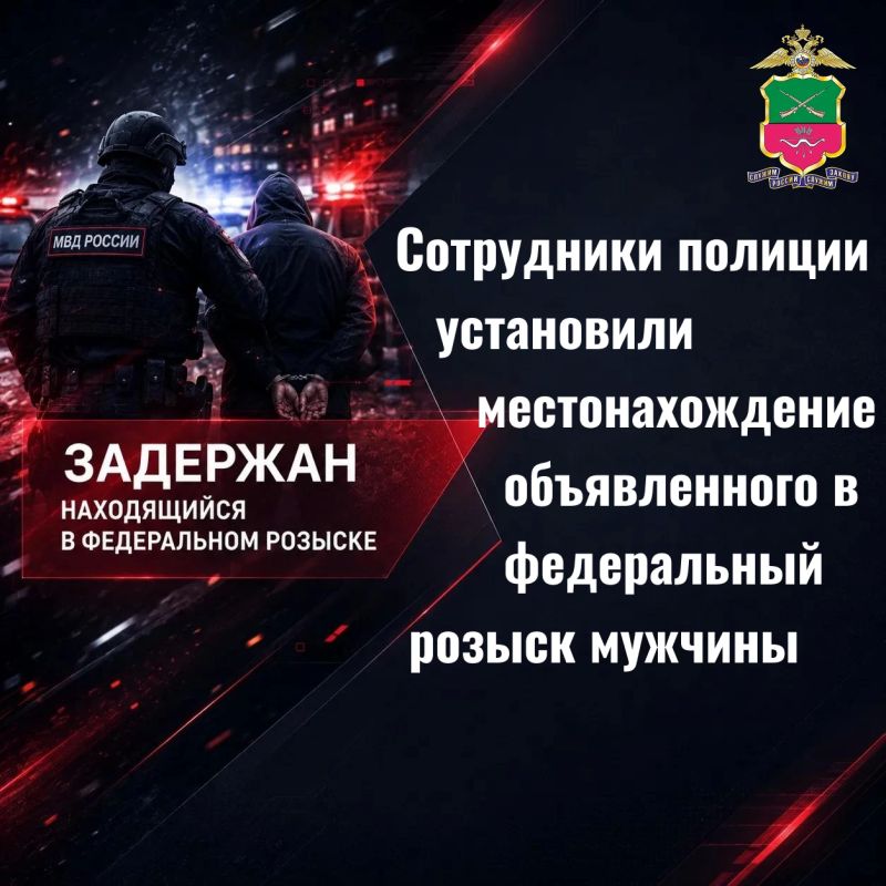 Сотрудники полиции установили местонахождение объявленного в федеральный розыск мужчины