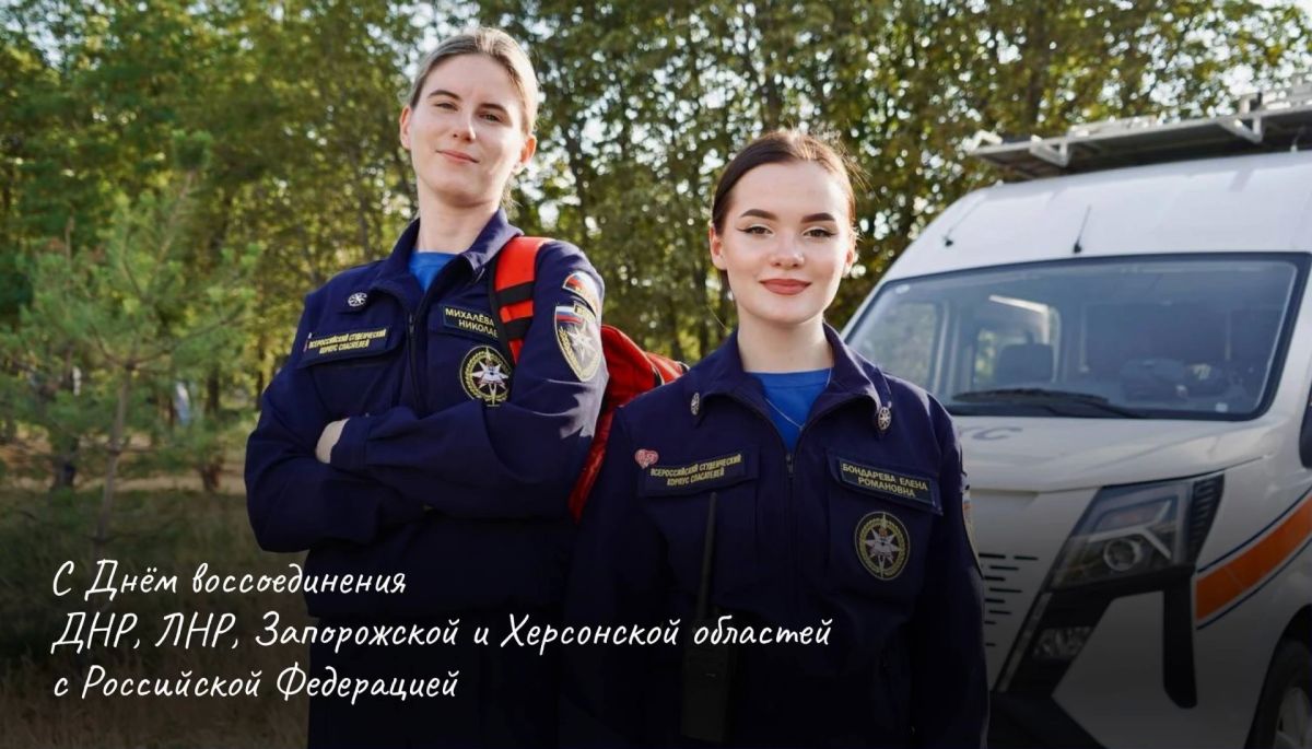 От имени Запорожского РО ВСКС поздравляю вас с Днём воссоединения Донецкой Народной Республики, Луганской Народной Республики, Запорожской области и Херсонской области с Российской Федерацией!