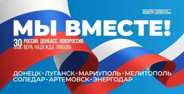 Сегодня мы отмечаем важнейшую дату в новейшей истории нашей страны — день, когда Запорожская и Херсонская области, Донецкая и Луганская народные республики официально вошли в состав Российской Федерации