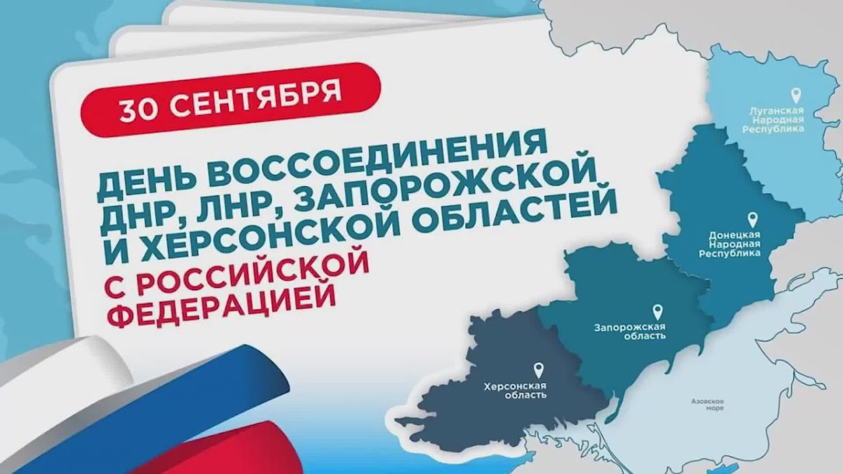 Сегодня — День воссоединения ЛНР, ДНР, Запорожской и Херсонской областей с Россией