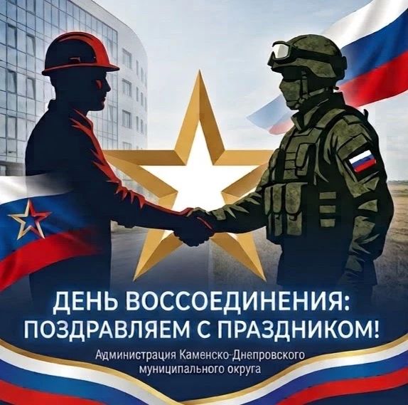 День воссоединения: поворотный момент нашей истории