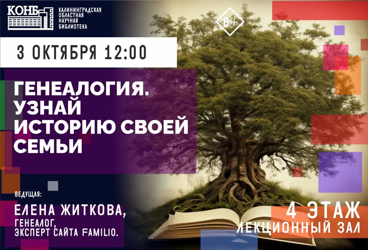 3 октября в областной научной библиотеке пройдёт лекция «Генеалогия