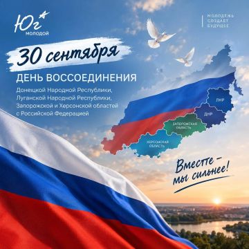 30 сентября — День воссоединения