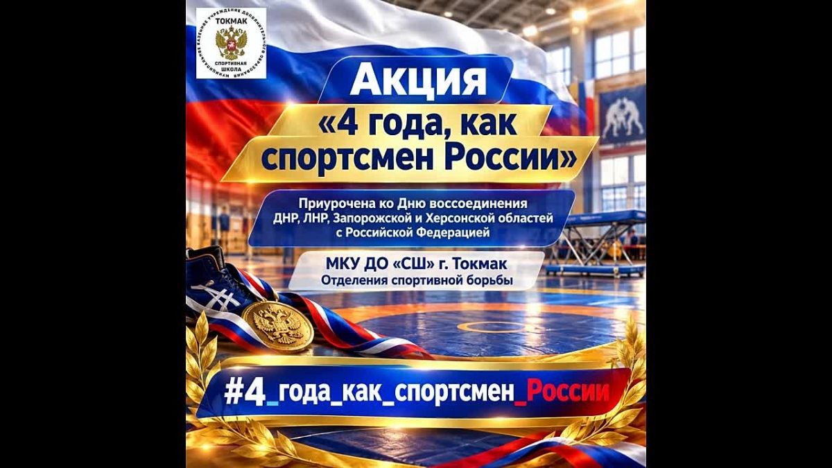 Воспитанники МКУ ДО «СШ» г. Токмак присоединяются к акции «4 года — как спортсмен России»!! За последние годы наши спортсмены достойно представляли Запорожскую область на официальных соревнованиях и привезли домой десятки...