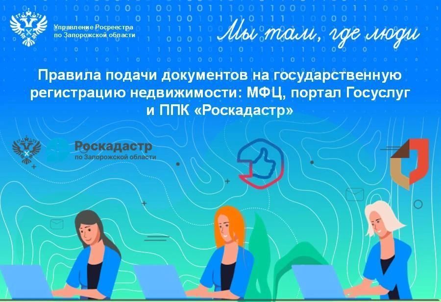 Росреестр Запорожской области напомнил о порядке регистрации недвижимого имущества
