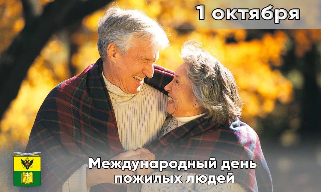 Сегодня отмечается Международный день пожилых людей