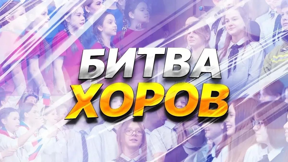 В Запорожской области завершился конкурс-фестиваль любительского хорового исполнения «Битва хоров» в рамках Года единства народов России