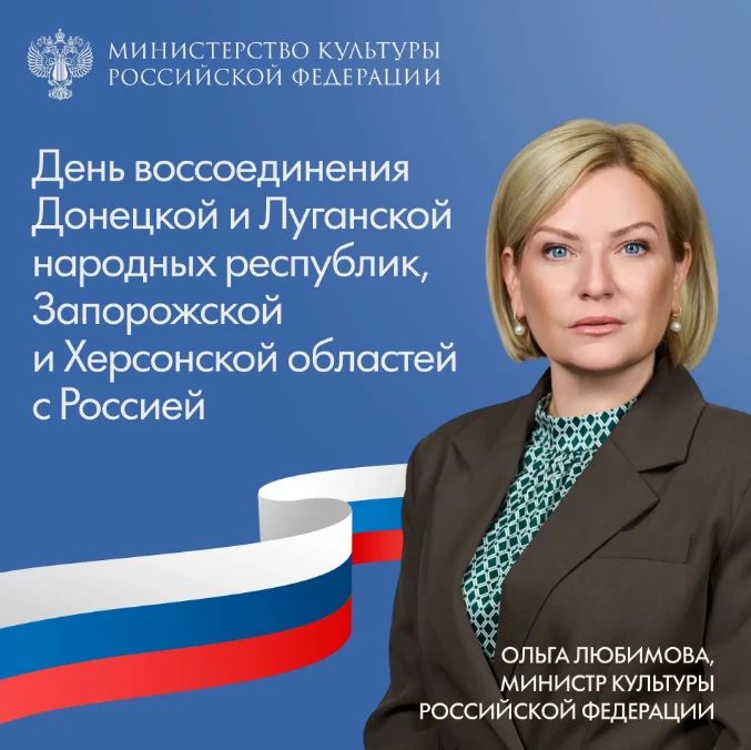 Ольга Любимова поздравила с Днем воссоединения Донбасса и Новороссии с Российской Федерацией