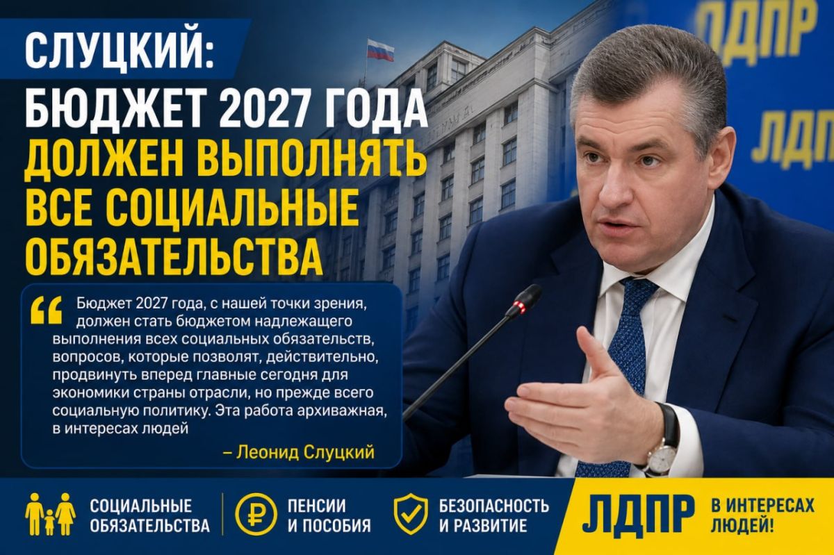 Слуцкий: бюджет 2027 года должен выполнять все социальные обязательства