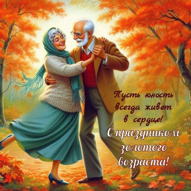 1 октября - Международный день пожилых людей