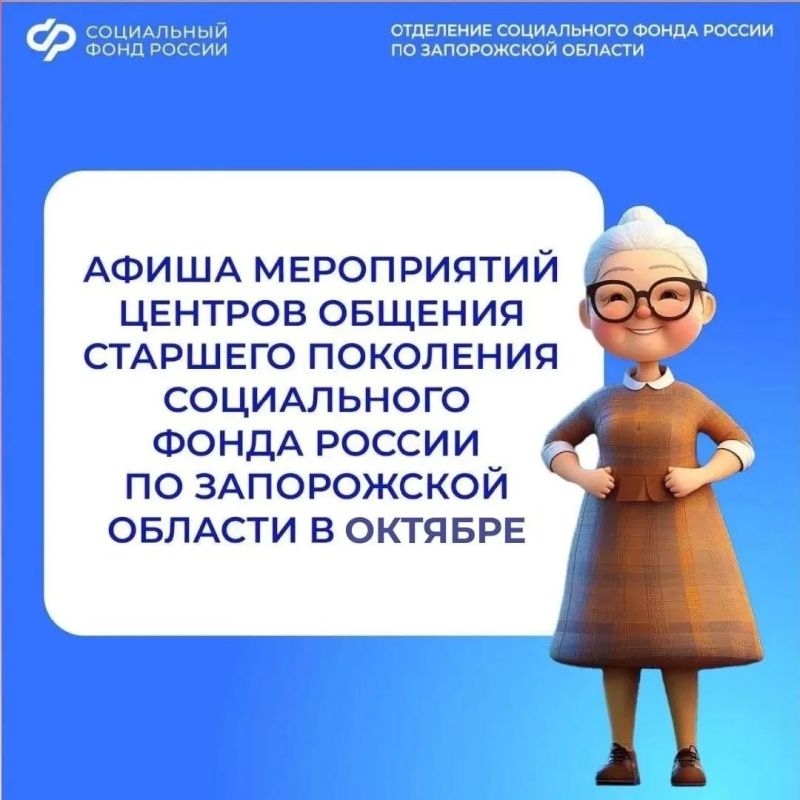 Приглашаем на встречи в центры общения старшего поколения Запорожской области в октябре