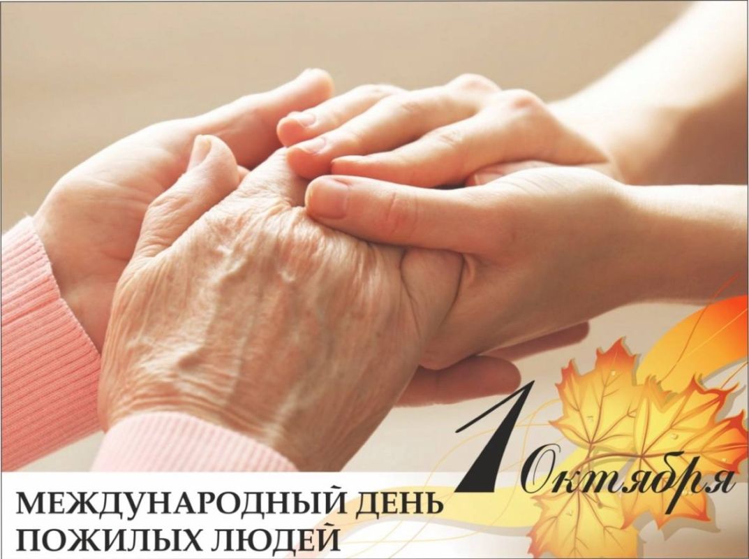 1 октября - Международный День пожилых людей