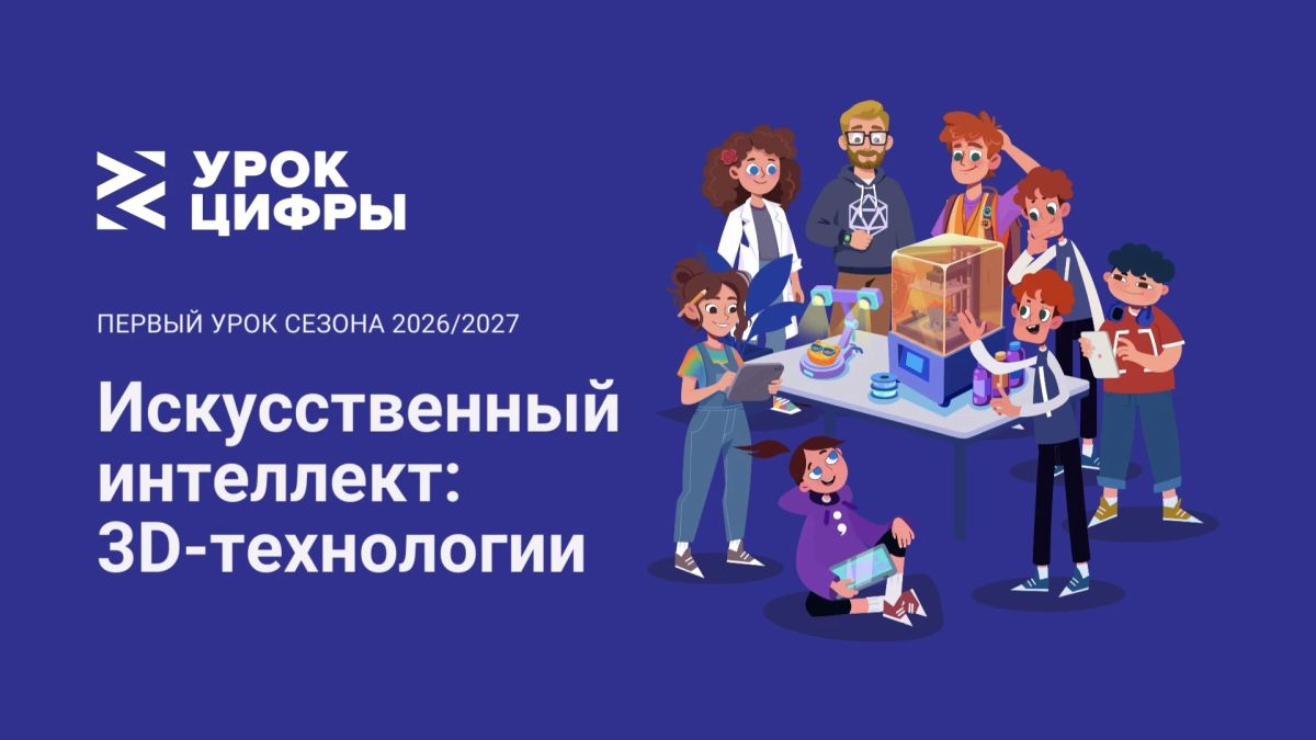 Стартовал первый в этом сезоне «Урок цифры» – «Искусственный интеллект: 3D-технологии»