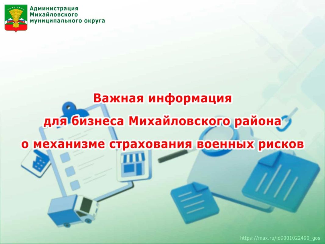Важная информация для бизнеса Михайловского района о механизме страхования военных рисков