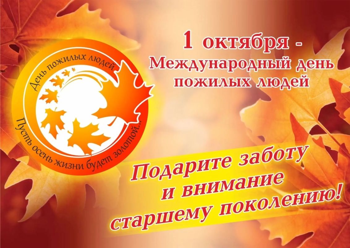 1 октября — Международный день пожилых людей — не просто дата в календаре