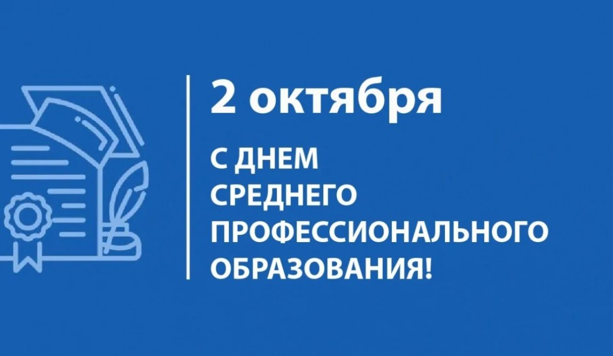 Виктор Емельяненко: 2 октября поздравления с Днём среднего профессионального образования звучат в адрес студентов, преподавателей и мастеров производственного обучения