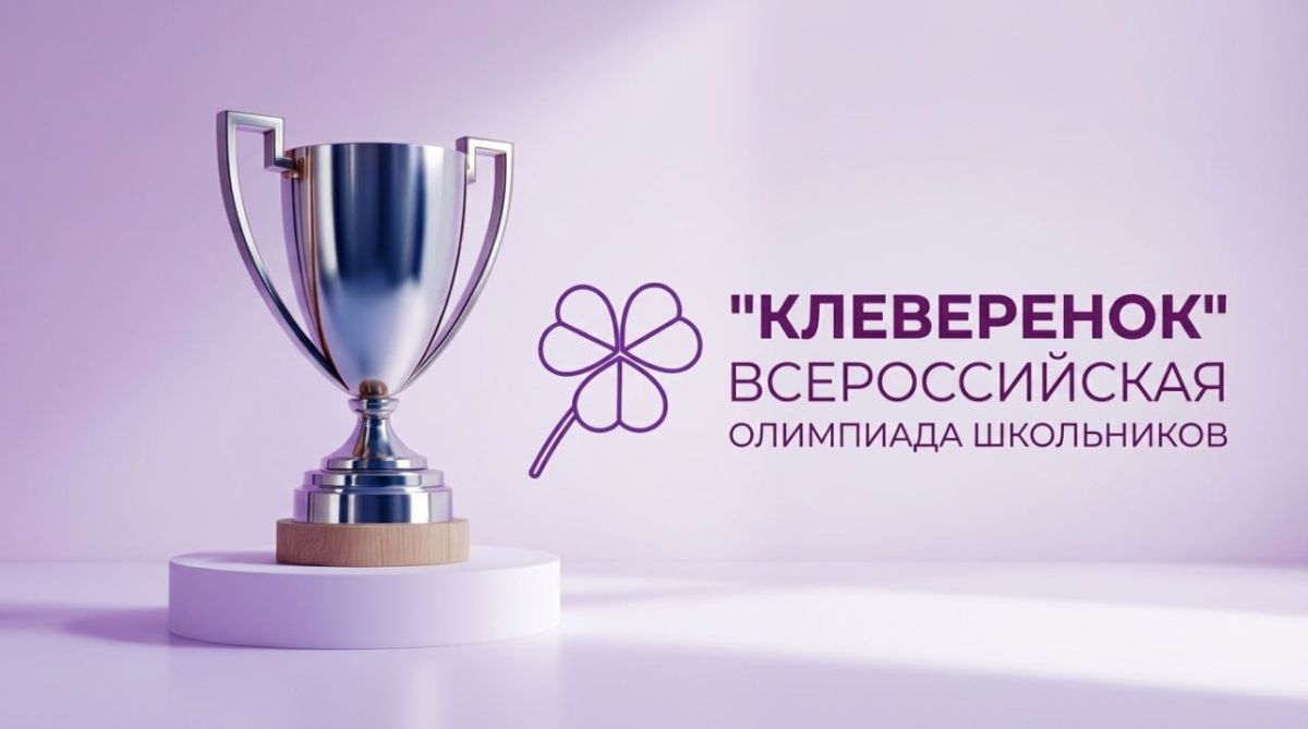 Стартовал осенний сезон Всероссийской развивающей олимпиады «Клеверенок»!