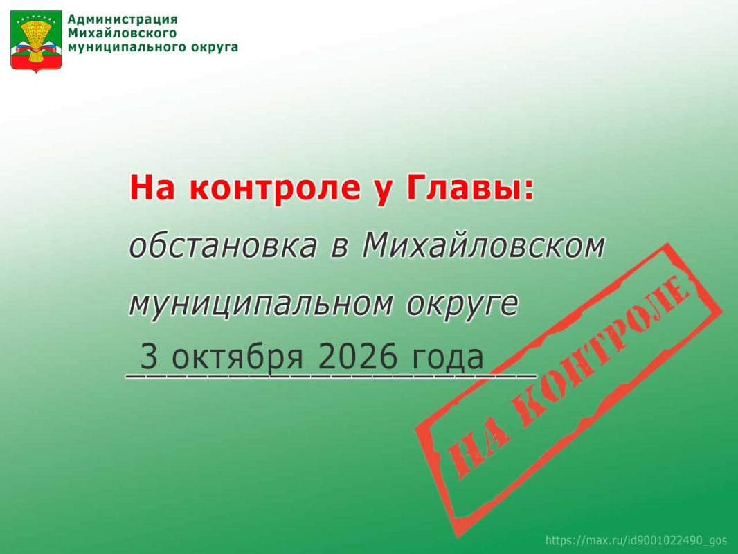 На контроле у Главы: обстановка в Михайловском муниципальном округе 3 октября 2026 года