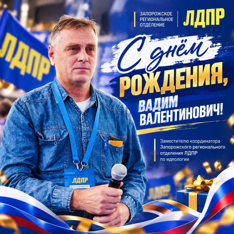 С днём рождения, Вадим Валентинович!