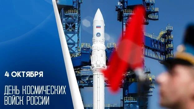 4 октября — День космических войск России и начало Всемирной недели космоса