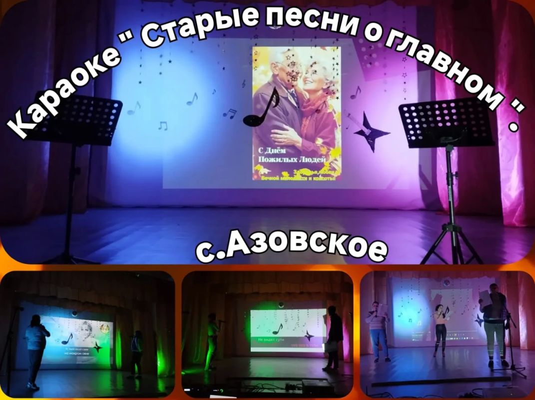 «Старые песни о главном»: в Доме культуры села Азовское прошел караоке-вечер к Дню пожилых людей