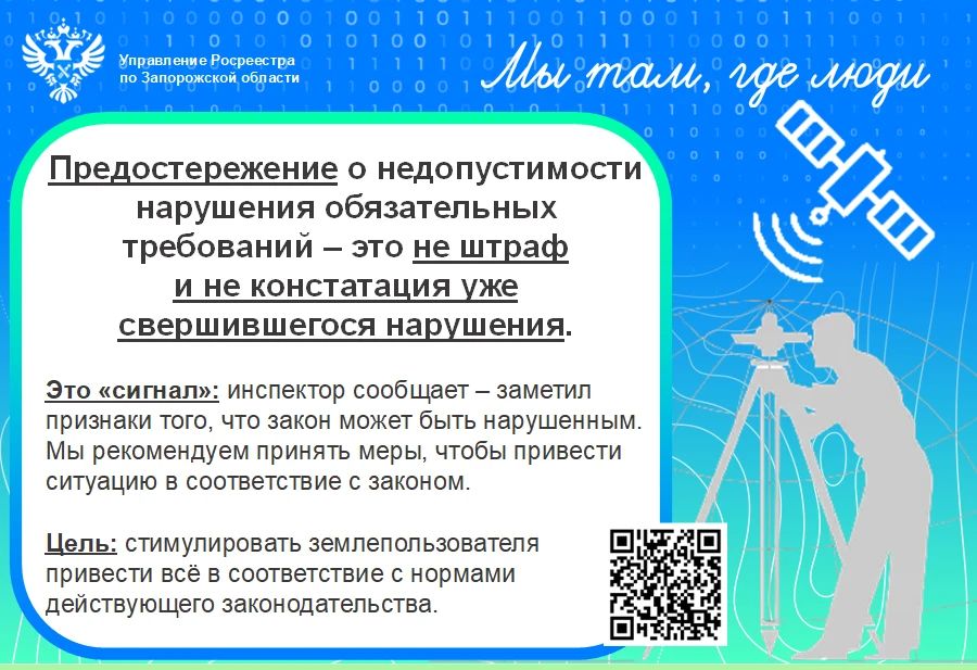 Управление Росреестра по Запорожской области помогает жителям и бизнесу лучше разбираться в правилах использования земли, – ведомство проводит профилактические мероприятия