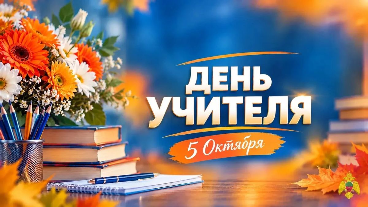 Знания, забота, ответственность - с Днем учителя