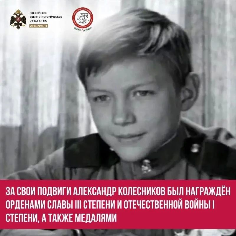 Саша Колесников – сын полка, юный Герой Великой Отечественной войны Саша Колесников – сын полка, юный Герой Великой Отечественной войны