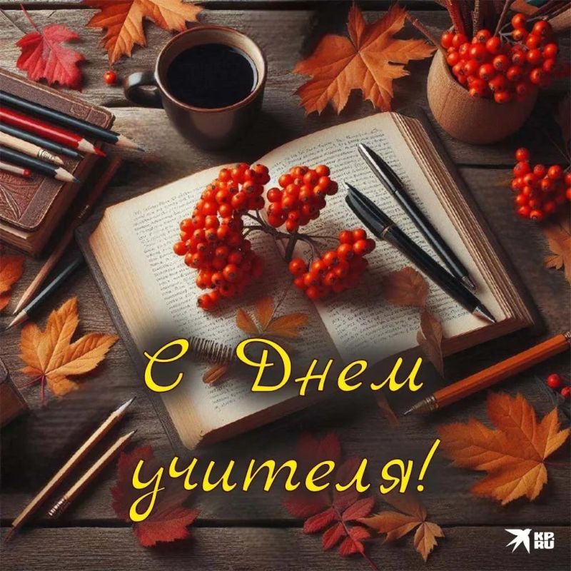 Уважаемые учителя, педагоги и ветераны педагогического труда!