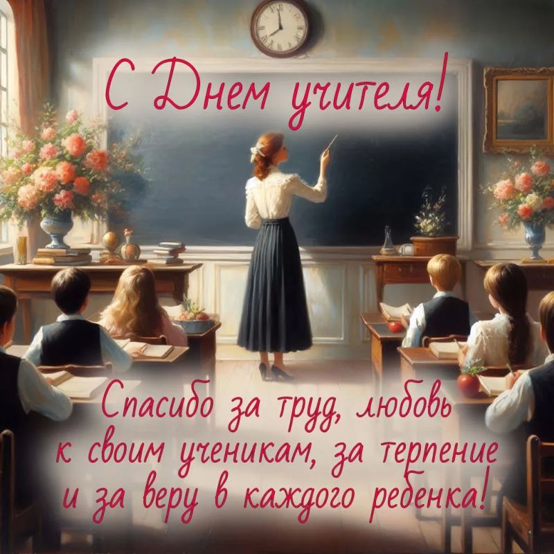 Уважаемые учителя, работники и ветераны педагогического труда!