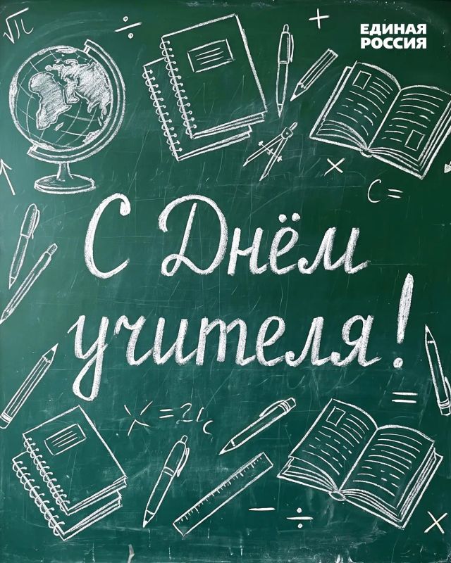 5 октября — День учителя. Профессия педагога — одна из самых ответственных: задача учителя не только передать знания, но и воспитать достойного гражданина своей страны