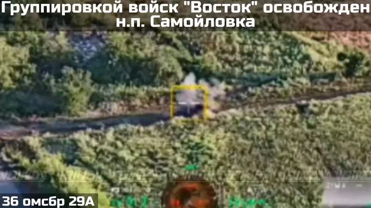 Группировка "Восток" ВС РФ освободила н.п. Самойловка в Запорожской области