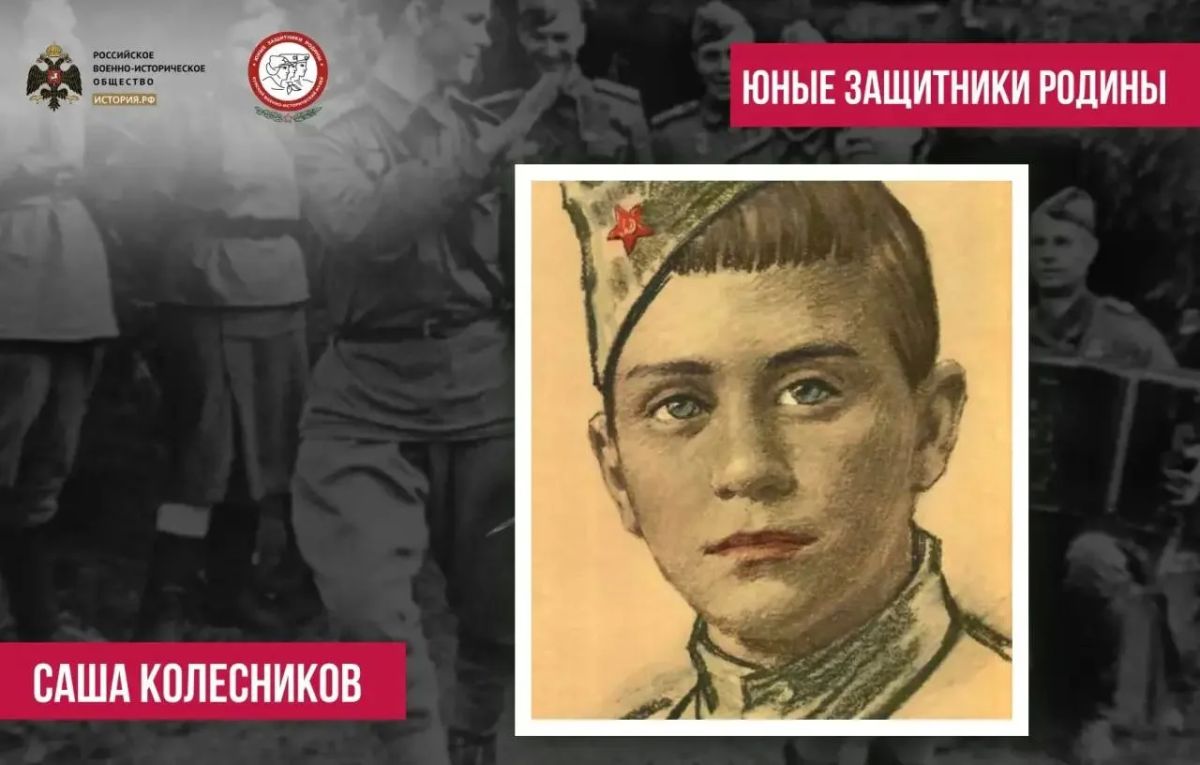 Саша Колесников – сын полка, юный Герой Великой Отечественной войны