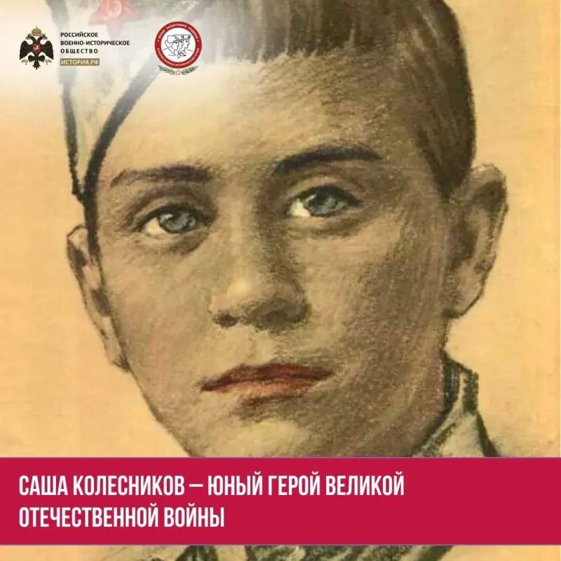 Саша Колесников – сын полка, юный Герой Великой Отечественной войны Саша Колесников – сын полка, юный Герой Великой Отечественной войны