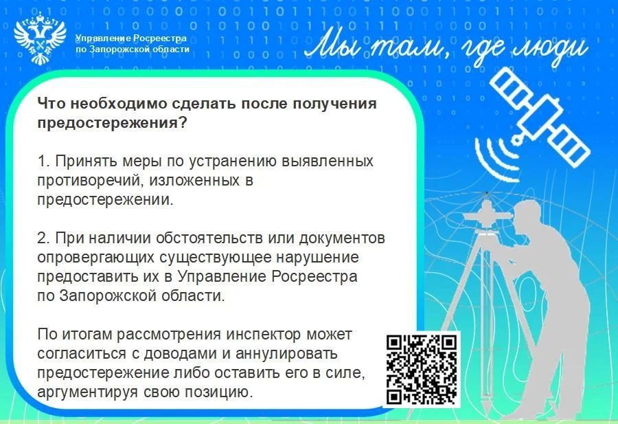 Росреестр по Запорожской области разъяснил, что делать после получения предостережения Росреестр по Запорожской области разъяснил, что делать после получения предостережения