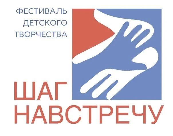 Приглашаем к участию в XX Международном творческом фестивале «Шаг навстречу!»