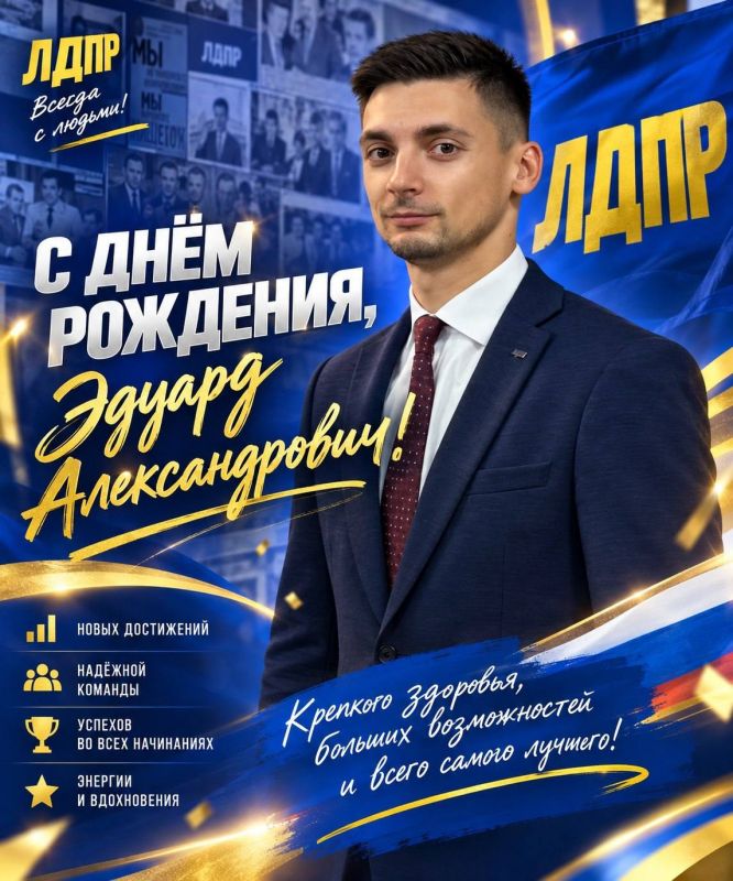 С ДНЁМ РОЖДЕНИЯ, ЭДУАРД АЛЕКСАНДРОВИЧ!