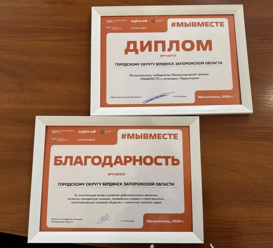 Бердянский городской округ — победитель регионального этапа Премии #МЫВМЕСТЕ 2026! Бердянский городской округ — победитель регионального этапа Премии #МЫВМЕСТЕ 2026!